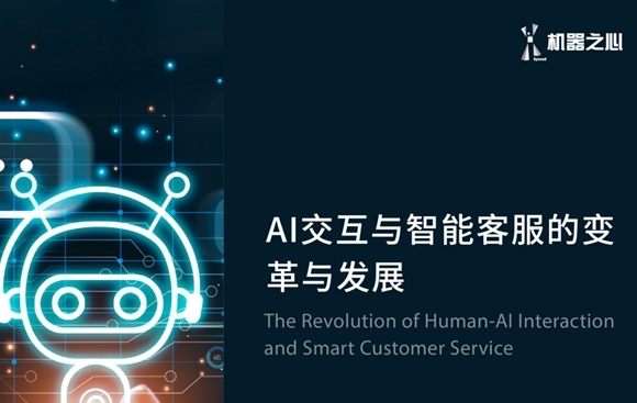 客服形式升級革新 AI技術助力打造智能客服新時代
